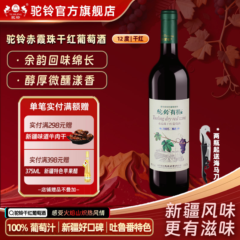 新疆驼铃2005精选赤霞珠干红葡萄酒12度750ml醇厚微醺好喝