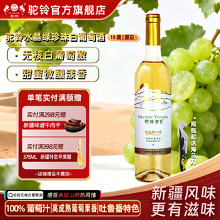 驼铃水晶绿珍珠无核白葡萄酒甜酒10度750ml单瓶新疆吐鲁番微醺