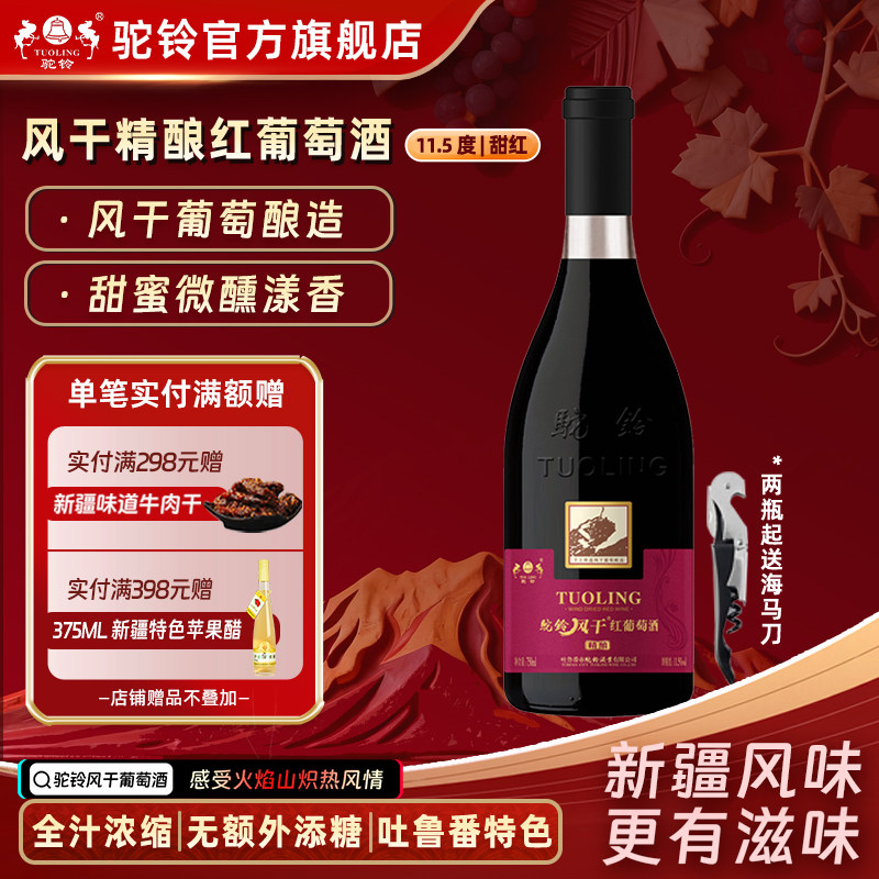 驼铃风干精酿红葡萄酒甜酒红酒11.5度750ml瓶新疆吐鲁番