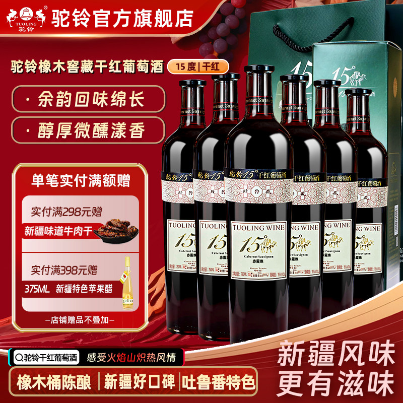 驼铃橡木桶15度窖藏干红葡萄酒