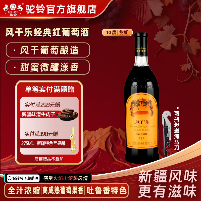 驼铃风干乐经典葡萄酒甜红酒10度750ml新疆吐鲁番2012特酿