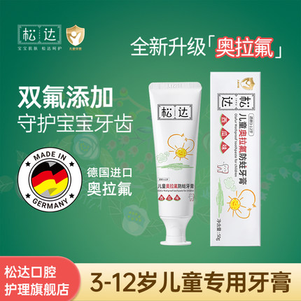 松达儿童奥拉氟牙膏防龋齿3-12岁儿童防蛀牙膏换牙期可用