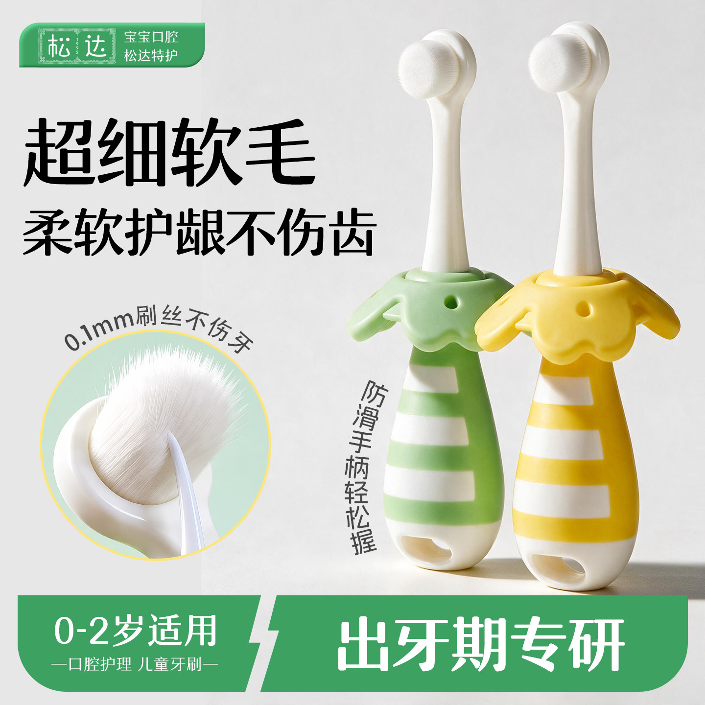 松达牙刷儿童0-2岁婴幼儿专用软毛乳牙刷宝宝出牙期万毛小刷头