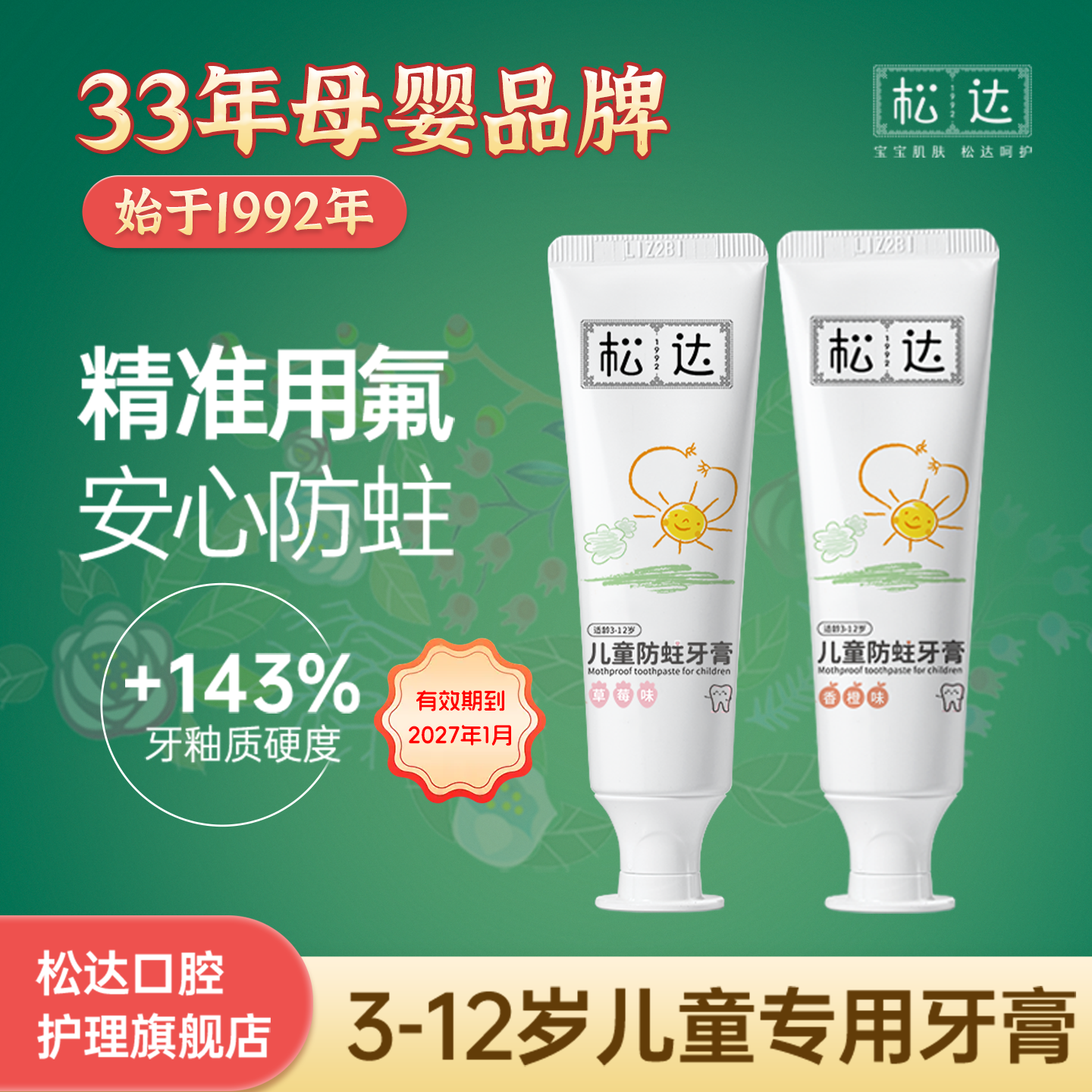 松达儿童防蛀牙膏3-6-12岁宝宝牙膏防蛀牙换牙期50g/支官旗正品