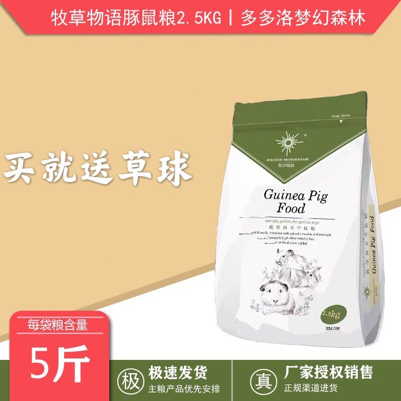 包邮牧草物语提摩西荷兰猪天竺鼠粮2.5KG主粮豚鼠粮食饲料带密封