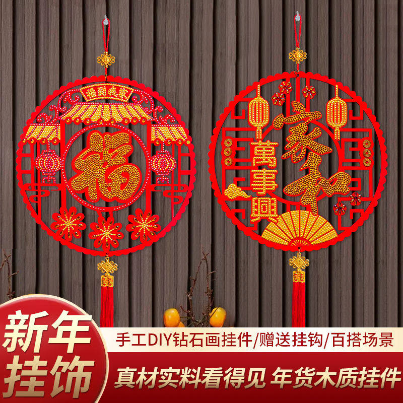 福字钻石画2024新款手工diy挂件镂空乔迁年味喜庆粘贴砖石十字绣图片