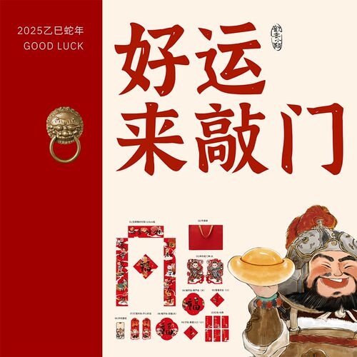 态生活春节喜庆创意节庆新年礼盒2025蛇年门贴红包对联过年大礼包