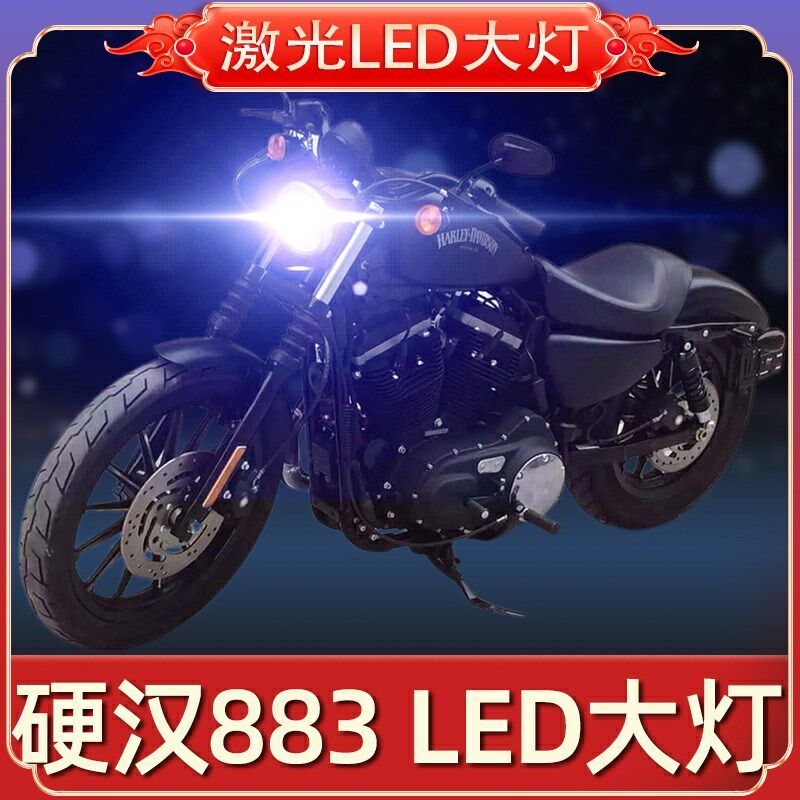 哈雷硬汉883摩托车LED大灯改装配件远近光一体透镜车灯泡强光超亮
