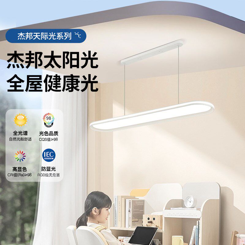 杰邦天际光家用餐厅吊灯全光谱护眼防眩高显色家用吧台专用吊灯
