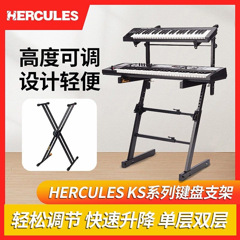 HERCULES海克力斯 KS410B KS120B Z X型单双层电钢琴通用键盘支架