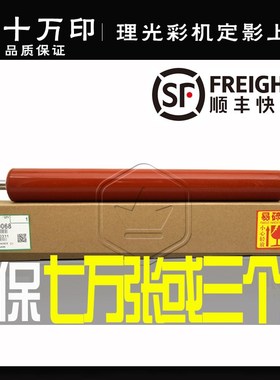 理光MPC C4000 C5000 C4501 C5501定影上辊 加热辊 红辊膜辊 原装