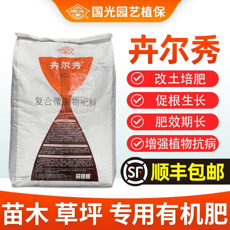 国光卉尔秀复合微生物肥料花卉苗木果树草坪专用肥料缓释肥农用