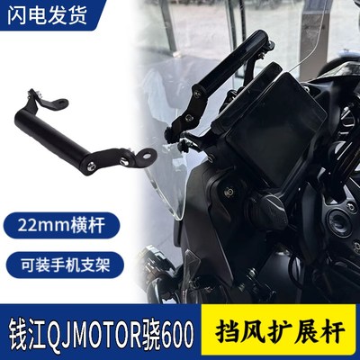 适用钱江QJMOTOR骁600 改装挡风手机导航支架 扩展支架 拓展横杆