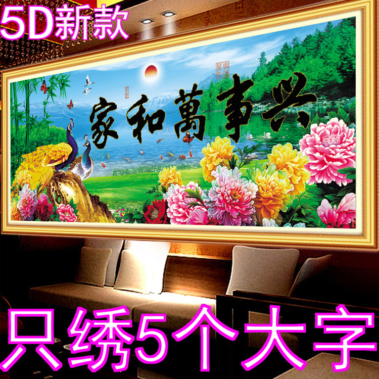 5D新款家和万事兴十字绣只绣五个字花开富贵孔雀牡丹九鱼图客厅画