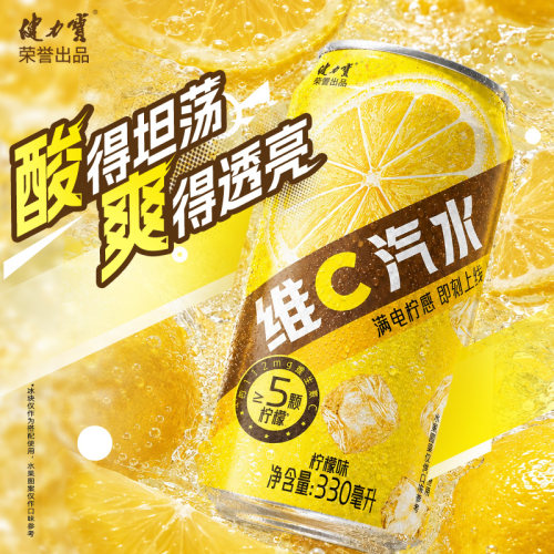 健力宝柠檬味维C汽水罐装