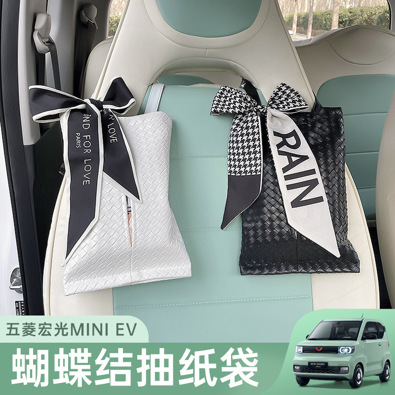 五菱宏光mini车载纸巾盒新款蝴蝶结抽纸袋迷你改装配饰车载抽纸袋