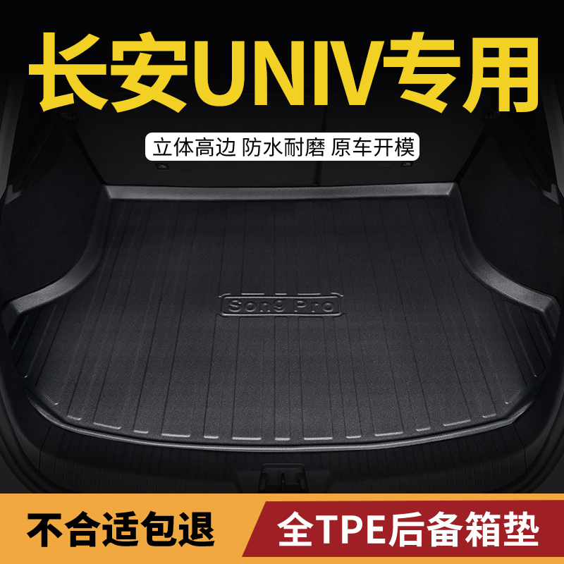 后备箱垫长安univ后背箱uni-v专用汽车uinv车unv后尾箱垫子运动版
