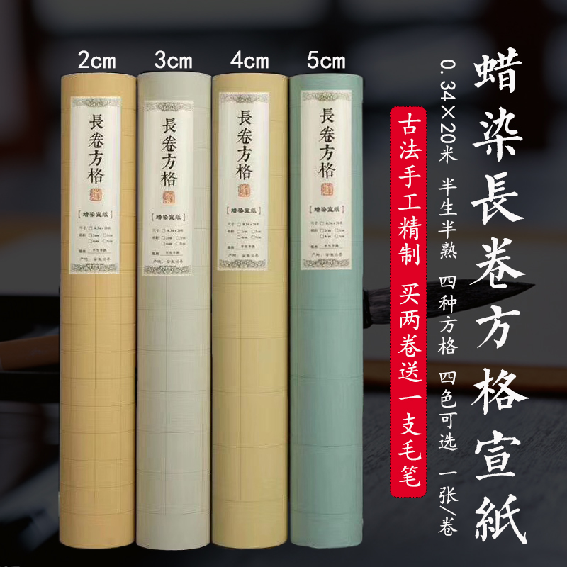 蜡染仿古长卷2 3 4 5cm方格宣纸半生熟中小楷国展书法作品专用纸