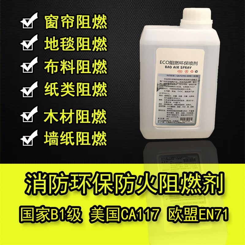 高品质阻燃剂防火布料隔音板材麻绳地毯窗帘墙纸仿真花阻燃防火剂