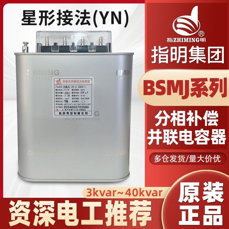 指明分相补偿低压电力电容器BSMJ0.25-5X3-1YN星型接法250V电容器