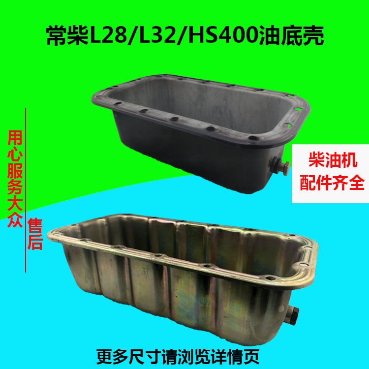 常州常柴型L28L32T35HS400单缸水冷柴油机28匹32/35/40马力油底壳