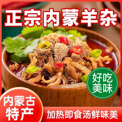 【拍一发三】内蒙正宗羊杂汤草原羔羊原味香辣羊杂加热即食