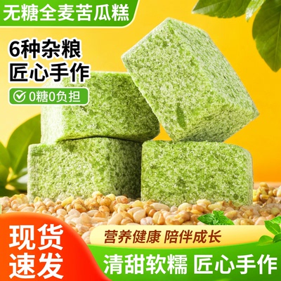 【拍1袋发5袋！】无糖全麦苦瓜糕营养软糯八珍糕代餐中式糕点心