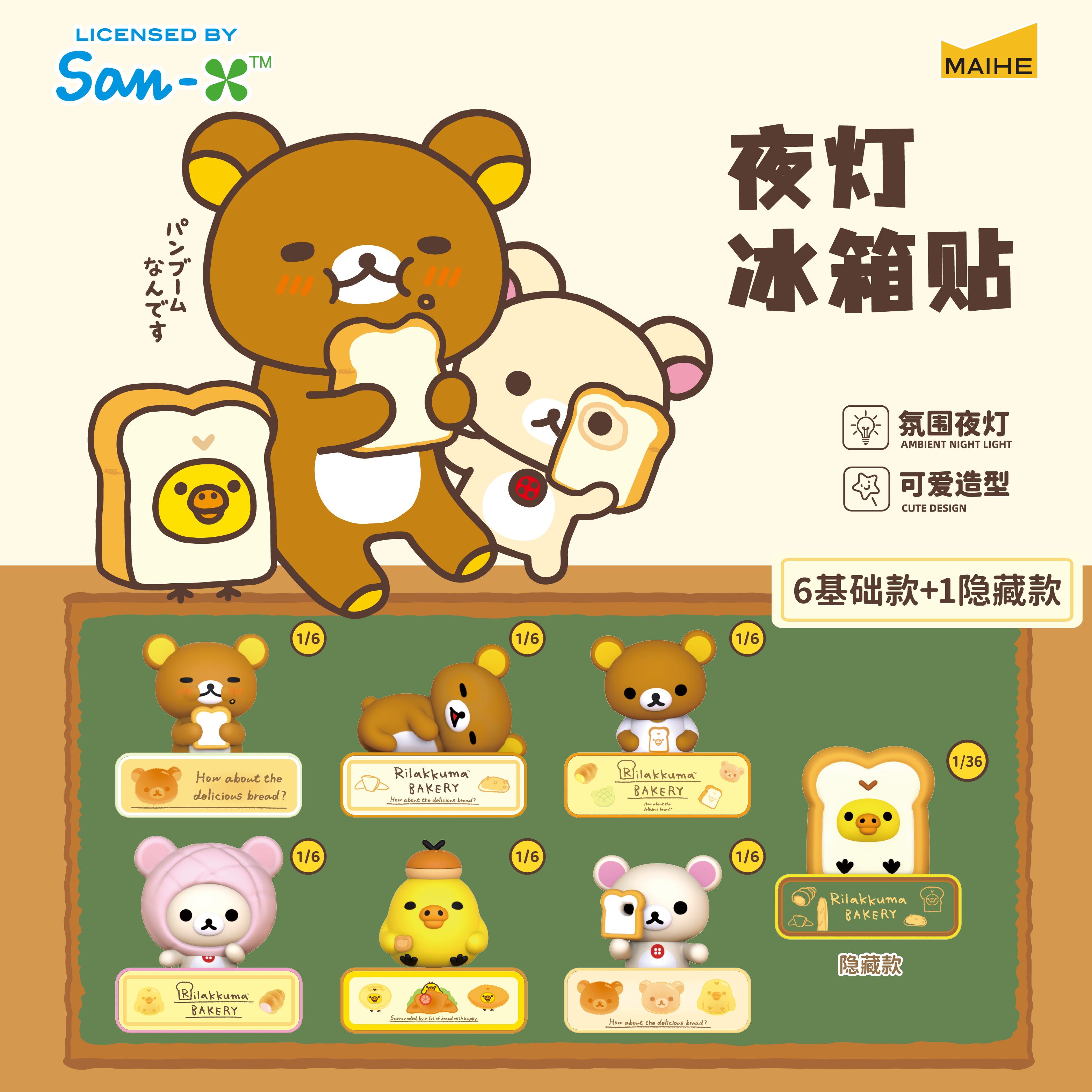 麦和联名轻松小熊面包系列夜灯冰箱贴盲盒轻松熊周边