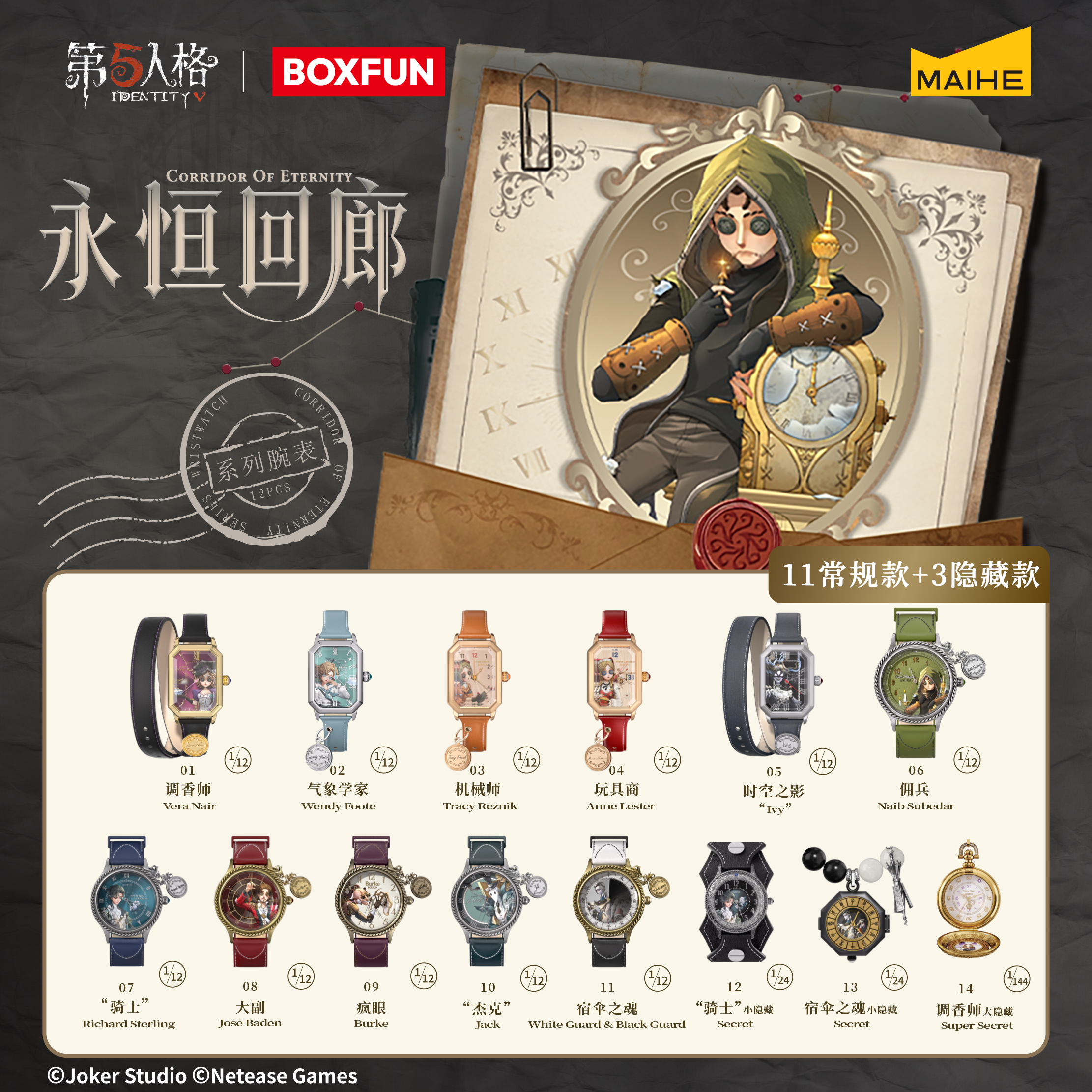 BOXFUN几盒番第五人格永恒回廊系列潮玩腕表盲盒周边手表麦和官方