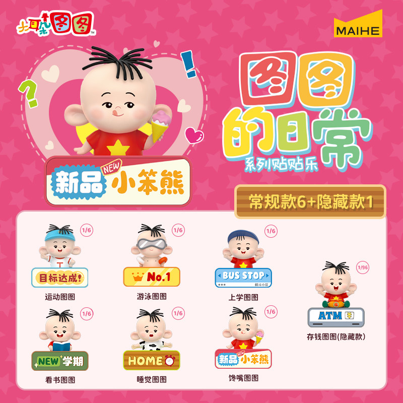 麦和大耳朵图图日常系列贴贴乐动漫周边磁吸冰箱贴潮玩盲盒图片