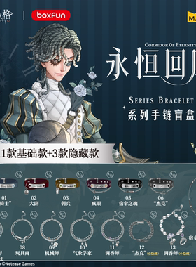 BOXFUN几盒番第五人格永恒回廊系列印象手链盲盒送女友情侣手链