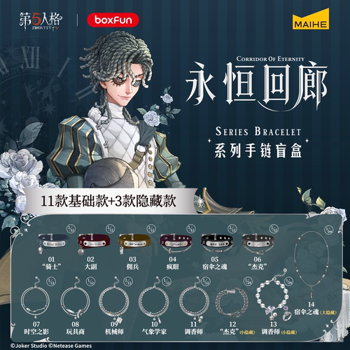 BOXFUN几盒番第五人格永恒回廊系列印象手链盲盒送女友情侣手链