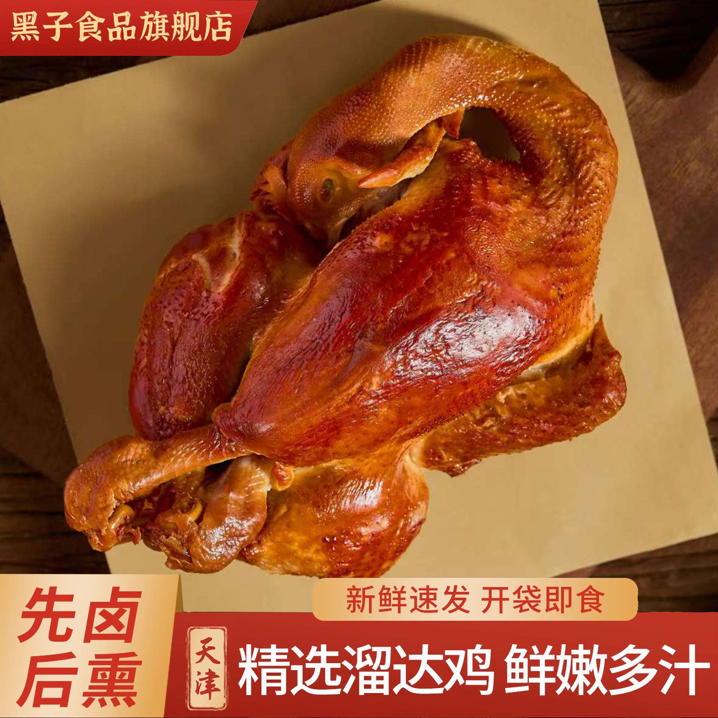黑子烧鸡老式古法童子鸡天津卤味现做现发真空锁鲜即食熟食烧鸡