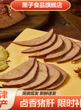 卤味猪肝开袋即食下酒菜真空装
