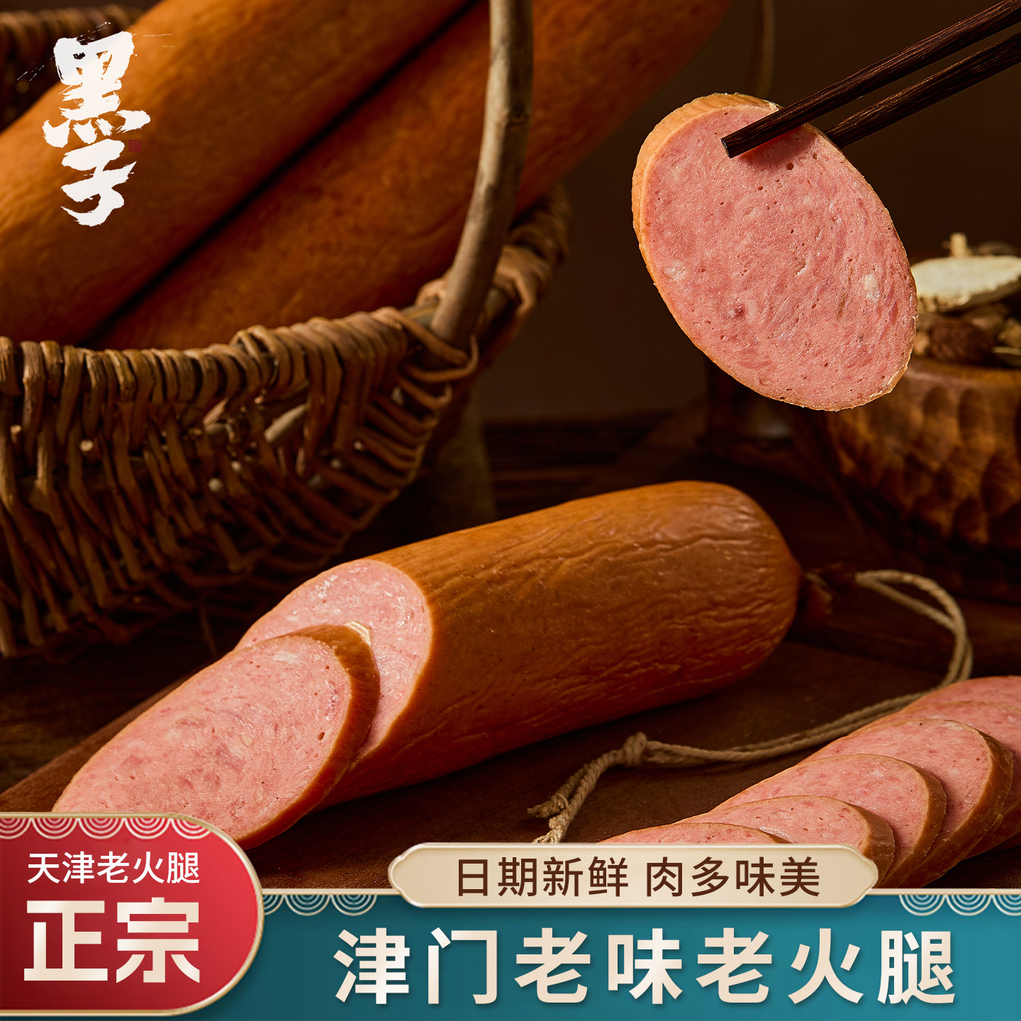 正宗天津老火腿猪肉香肠新鲜味美