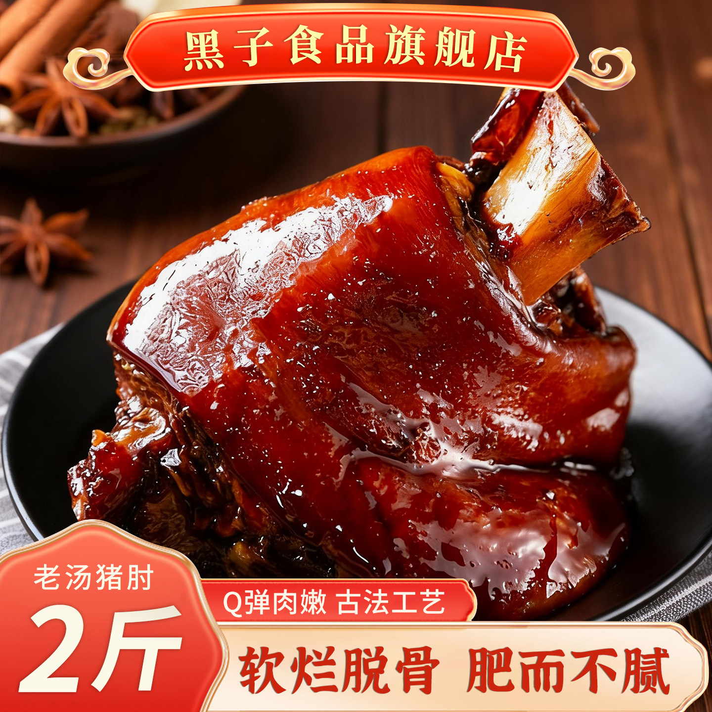 黑子酱肘子即食下酒菜天津特产