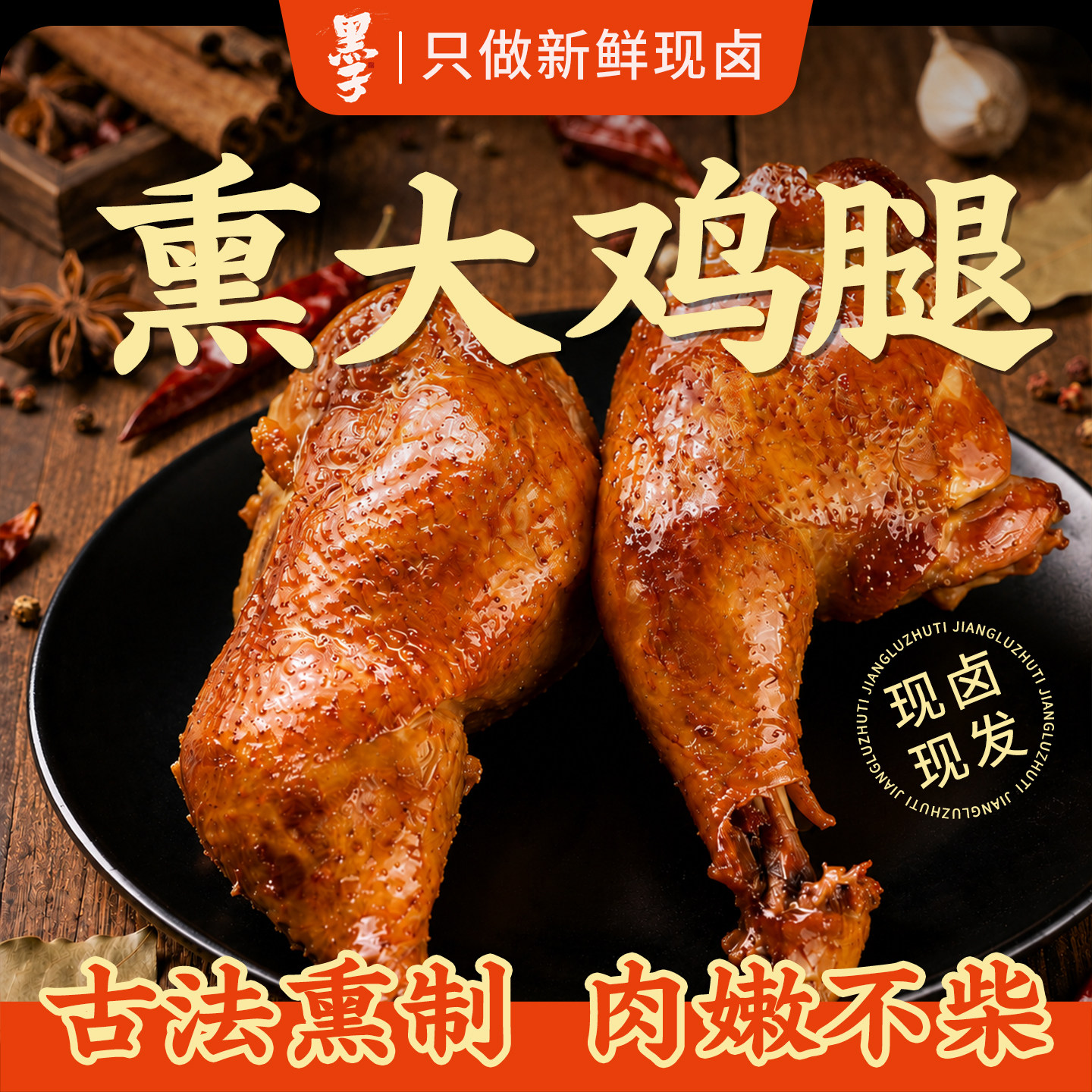 黑子卤香大鸡腿开袋即食整个鸡腿熟食独立包装鲜嫩多汁天津特产