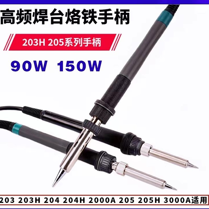 快克通用203H205lH高频烙铁手柄90W/150W高频烙铁手柄203h205h手