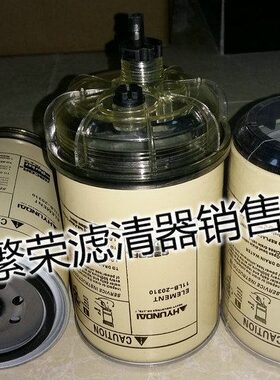 现代R215/225-7 225-9挖掘机柴油粗滤11LB-20310油水分离滤芯