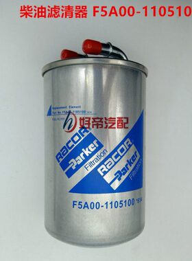 柴油滤清器 F5A00-1105100 2弯管 玉才