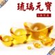 长5.8cm 宝室内家居饰品进宝 供曼扎供佛礼品黄琉璃元 宝摆件金元