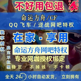 家用网吧特权命运方舟cf特权家用网吧逆战特权包月