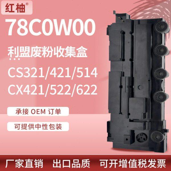 适用78C0W00利盟CS321dn废粉盒CS421 514粉仓CX421 522 622收集器,办公设备/耗材/相关服务,办公设备配件及相关服务,淘宝优惠券,粉丝福利购,淘宝优惠卷