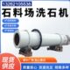 石子清洗机滚筒碎石子清洗机石料清洗机石子洗砂机滚筒洗石机