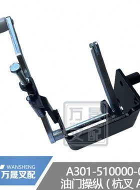叉车配件杭州叉车A30 A35 A38油门操纵支架总成A301-510000-000