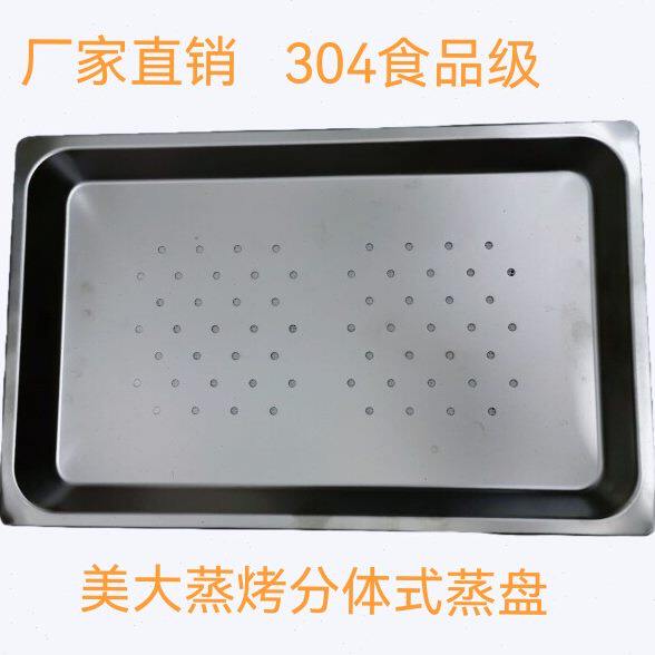 美大蒸烤分体左烤右蒸集成灶304蒸盘有孔无孔加厚39.5CM*25CM