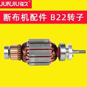 转子 俊久牌 断布机配件大全 B22 铜丝电机 CZD