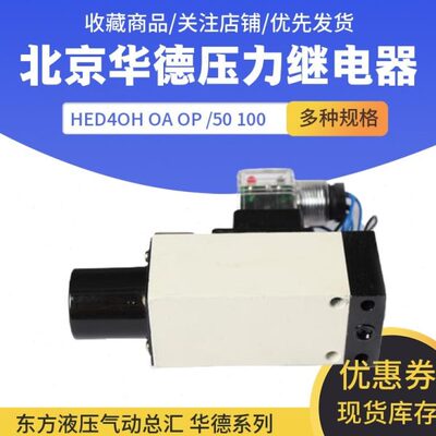华德压力继电器 HED4OH15B/350Z14 L110S 厂家现货低价供应