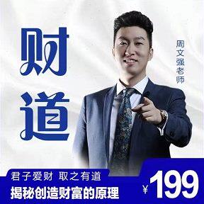 周文强老师(财道)