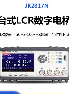 金科JK2817N通用型LCR数字电桥测试仪 元件参数测量仪50Hz-100kHz